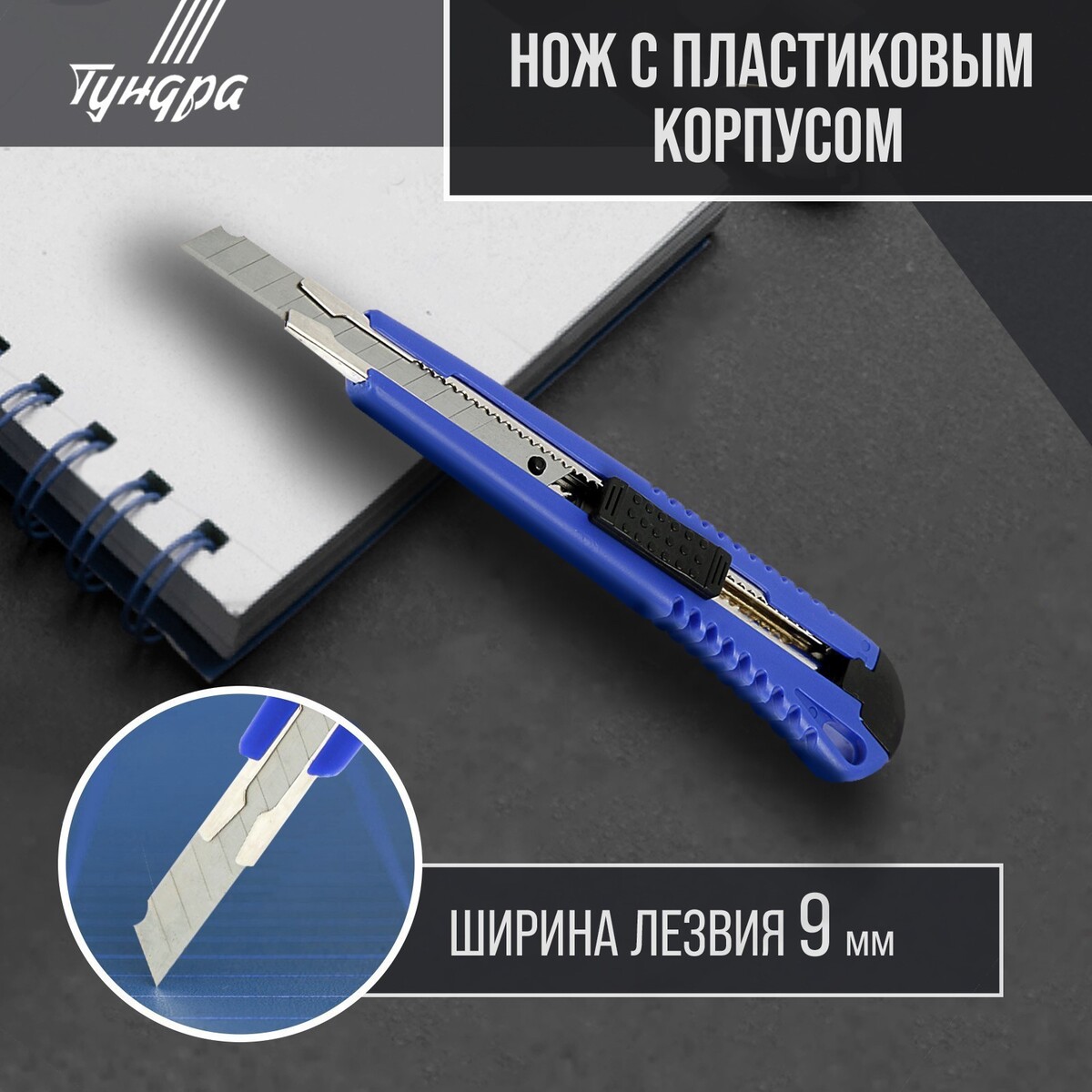 Нож универсальный тундра, пластиковый корпус, металлическая направляющая, 9 мм нож универсальный тундра металлическая направляющая 2к корпус 18 мм