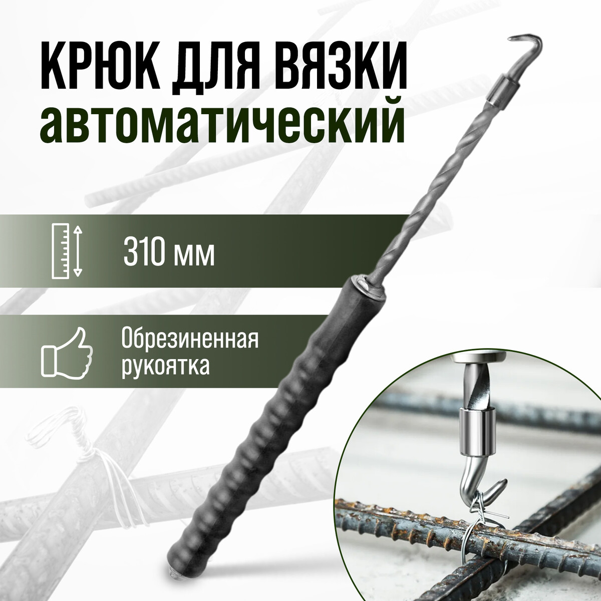 Крюк для вязки арматуры тундра, автоматический, обрезиненная рукоятка, 310 мм топор bartex универсальный рукоятка фибергласовая обрезиненная 0 64 кг