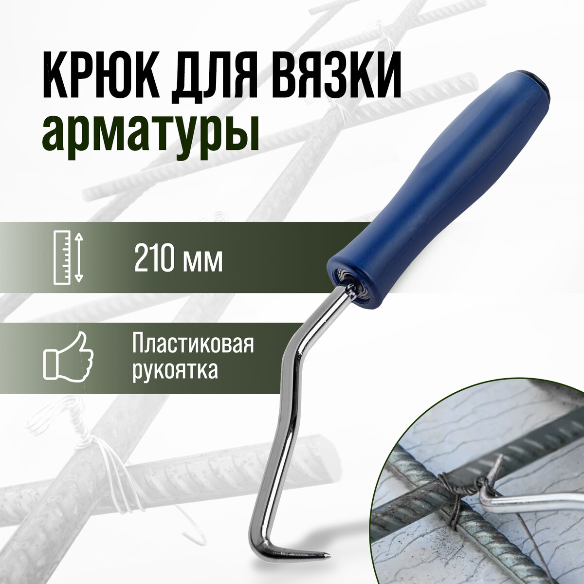 Крюк для вязки арматуры тундра, пластиковая рукоятка, 210 мм