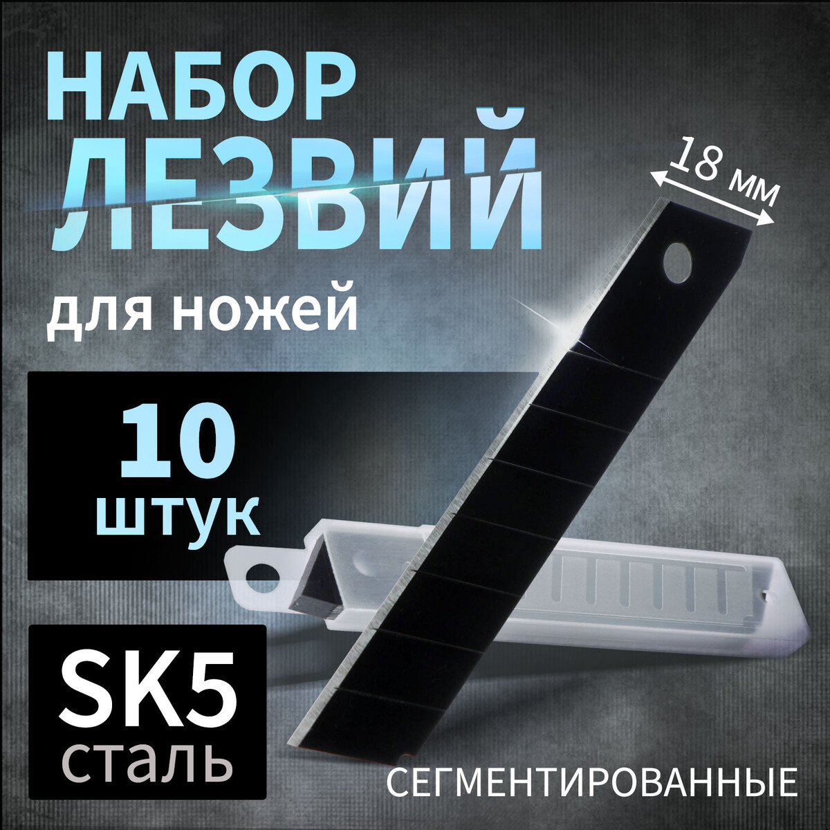

Лезвия для ножей тундра, сегментированные, сталь sk5, 18 мм, 10 шт..