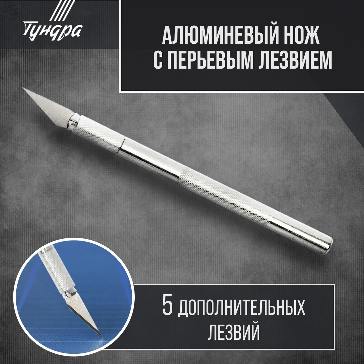 Нож макетный тундра, алюминиевая ручка, перьевое лезвие (5 доп. лезвий) лестница тундра алюминиевая односекционная приставная 10 ступеней 2800 мм