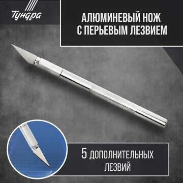 Нож макетный тундра, алюминиевая ручка, 