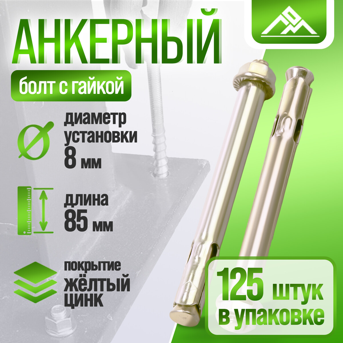 

Анкерный болт лом, с гайкой, оцинкованный, 8х85 мм, 125 шт