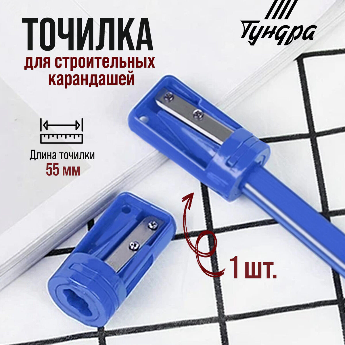 Точилка для строительных карандашей тундра карандаши строительные тундра 180 мм 12 шт