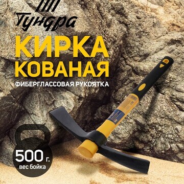 Кирка тундра, кованая, фиберглассовая ру