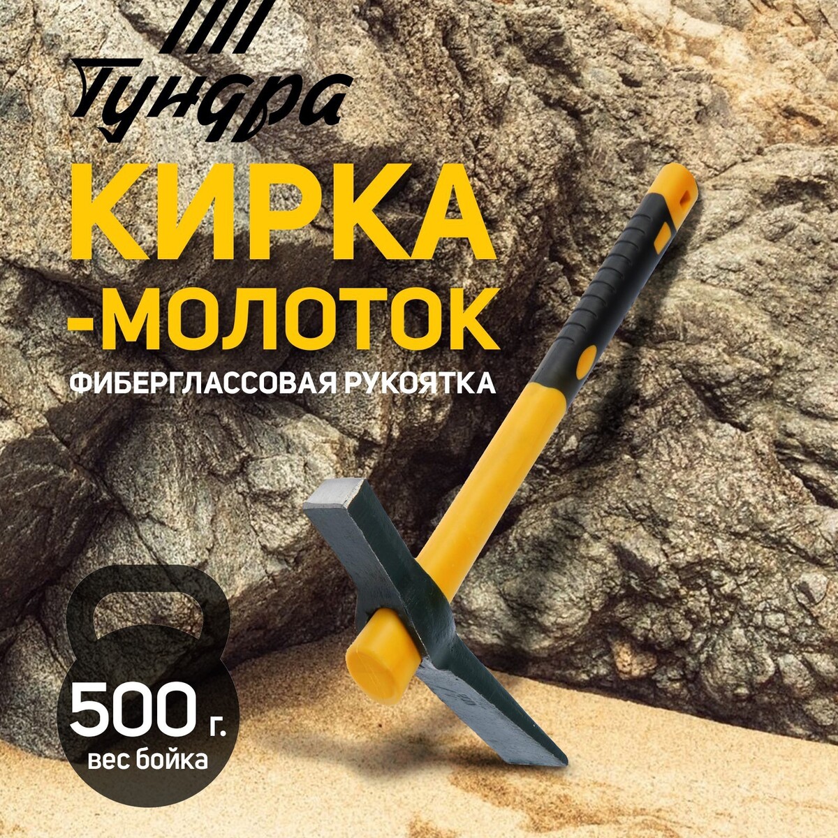 Кирка-молоток тундра, кованая, фиберглассовая рукоятка 380 мм, 500 г