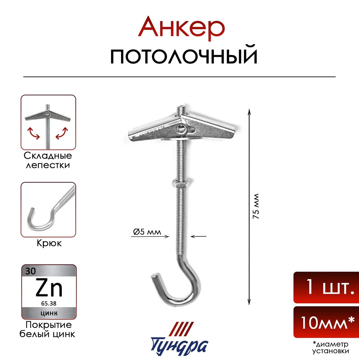 

Анкер тундра, потолочный, пружинный, с крюком, оцинкованный, м5х75 мм