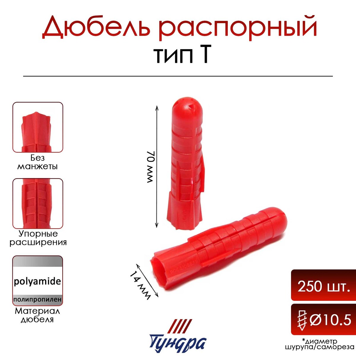 

Дюбель, Красный