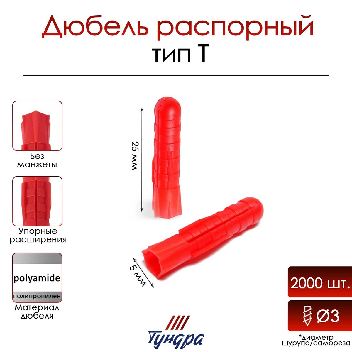 

Дюбель, Красный