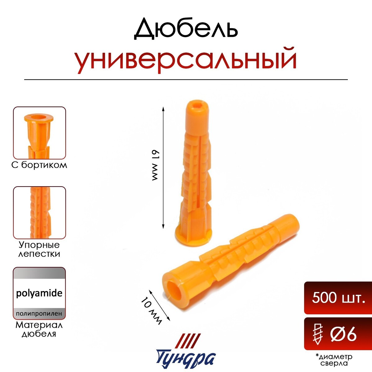 

Дюбель тундра, универсальный, c бортиком, полипропиленовый, 10x61 мм, 500 шт, Оранжевый