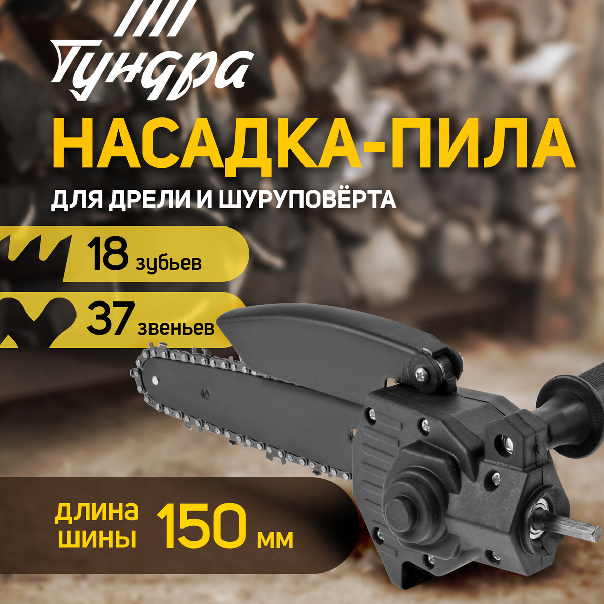 Насадка для дрели тундра, цепная пила, 150 мм, 1/4 пила дисковая bosch gks 235 turbo 06015a2001