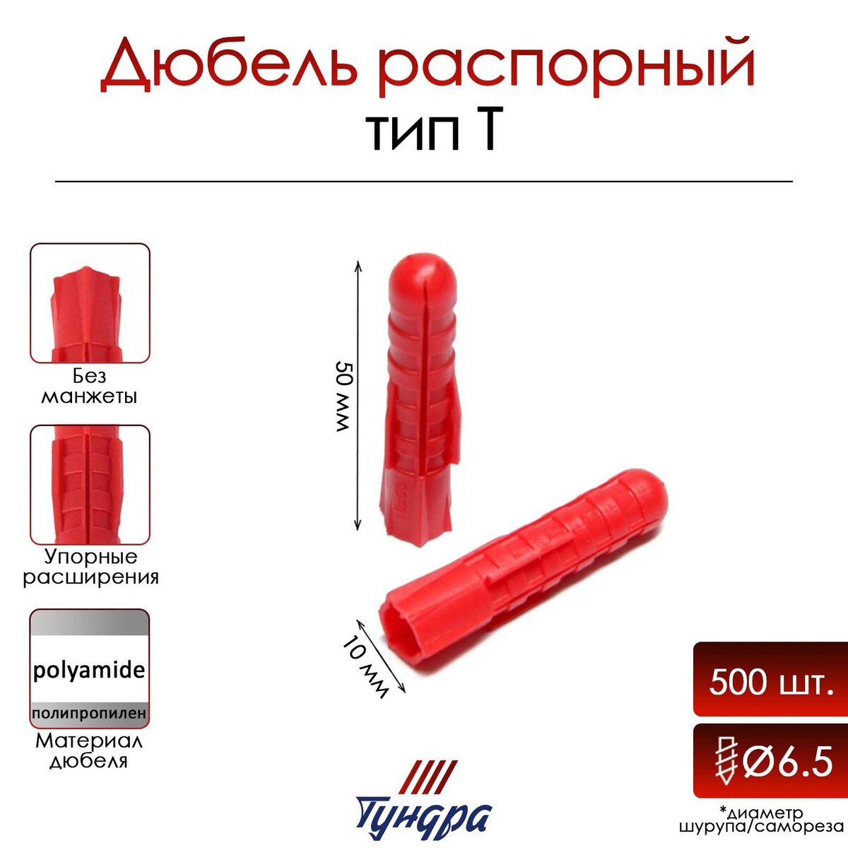 

Дюбель, Красный