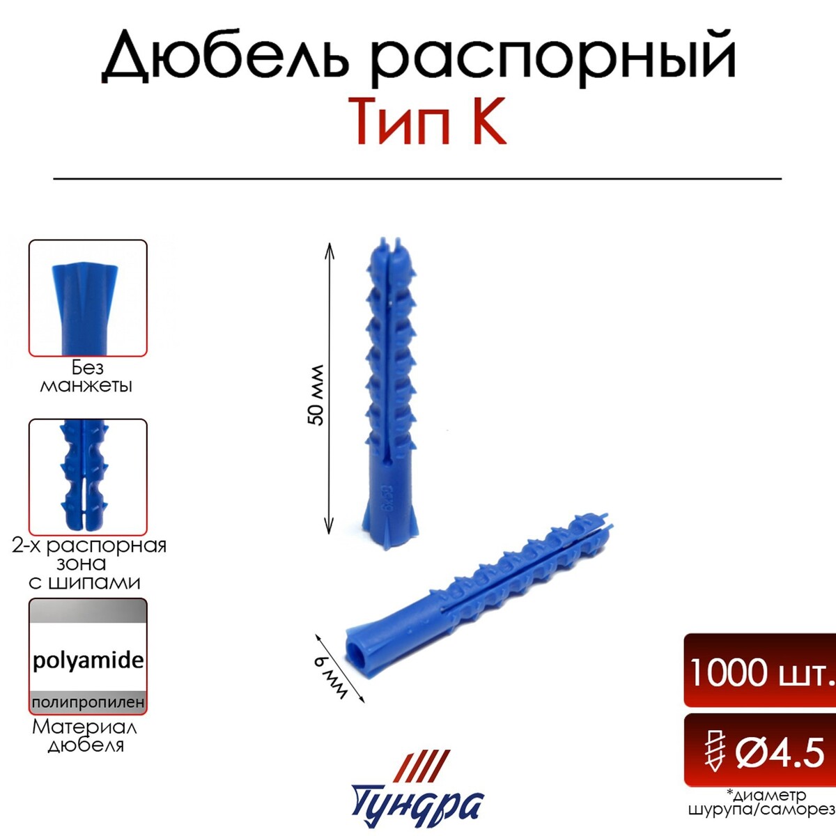 Дюбель тундра, тип k, распорный, с шипами, полипропиленовый, 6х50 мм, 1000 шт