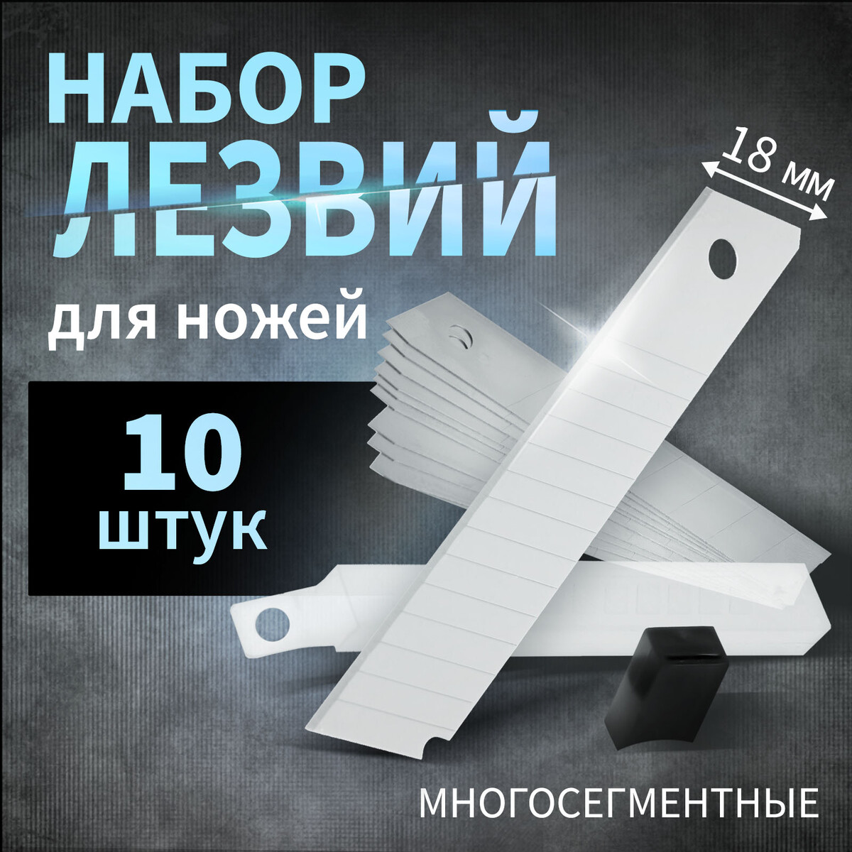 

Лезвия для ножей тундра, многосегментные, 18 мм, 10 шт.