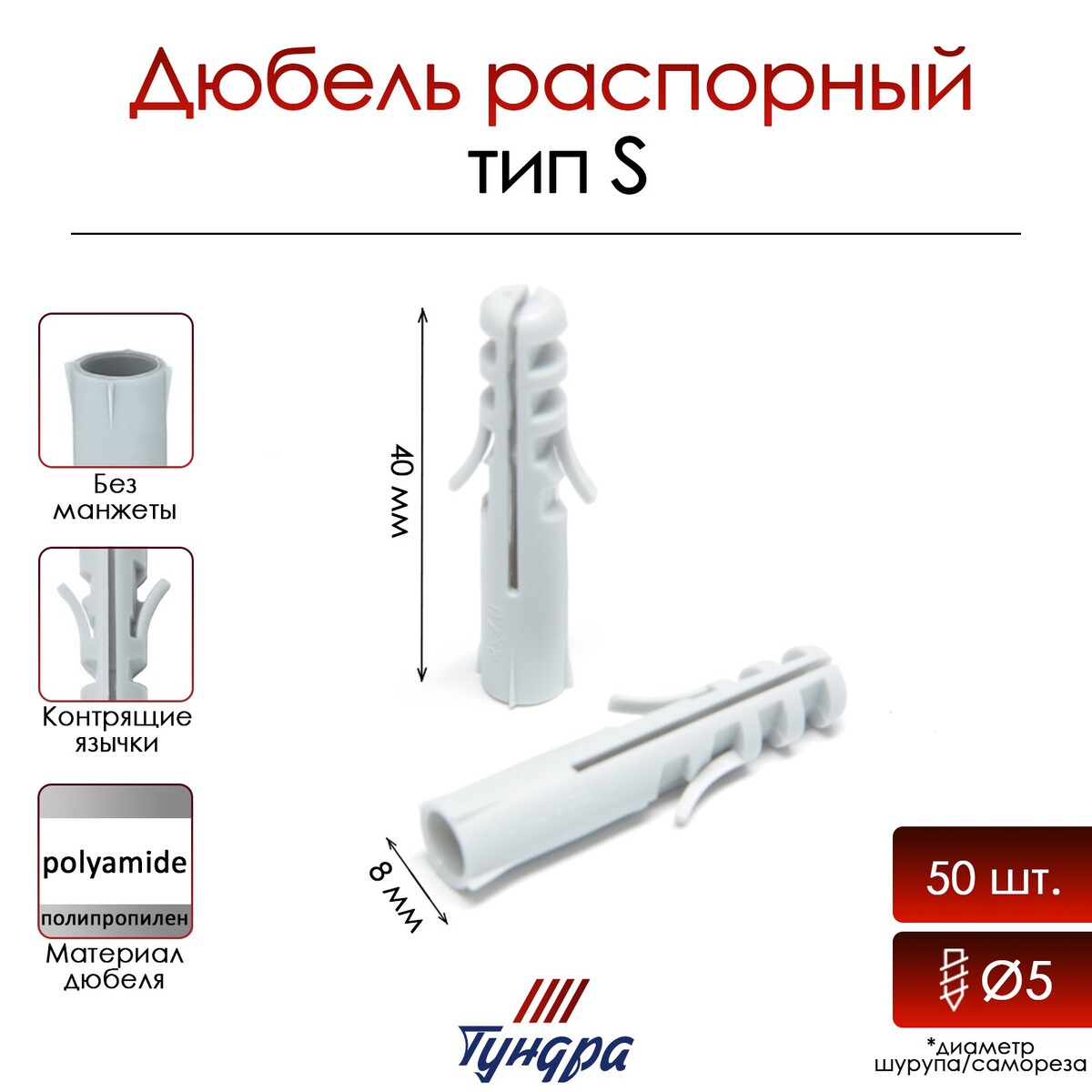 

Дюбель тундра, тип s, распорный, полипропиленовый, 8х40 мм, 50 шт, Серый