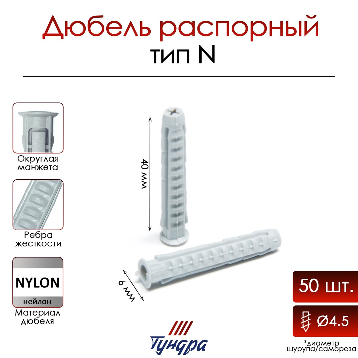 

Дюбель тундра, тип n, распорный, нейлоновый, 6х40 мм, 50 шт, Серый