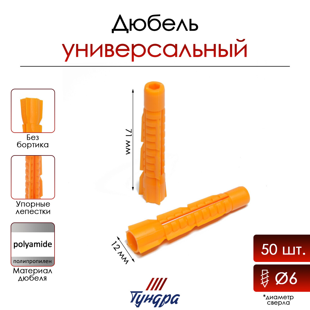 

Дюбель тундра, универсальный, полипропиленовый, 12x71 мм, 50 шт, Оранжевый