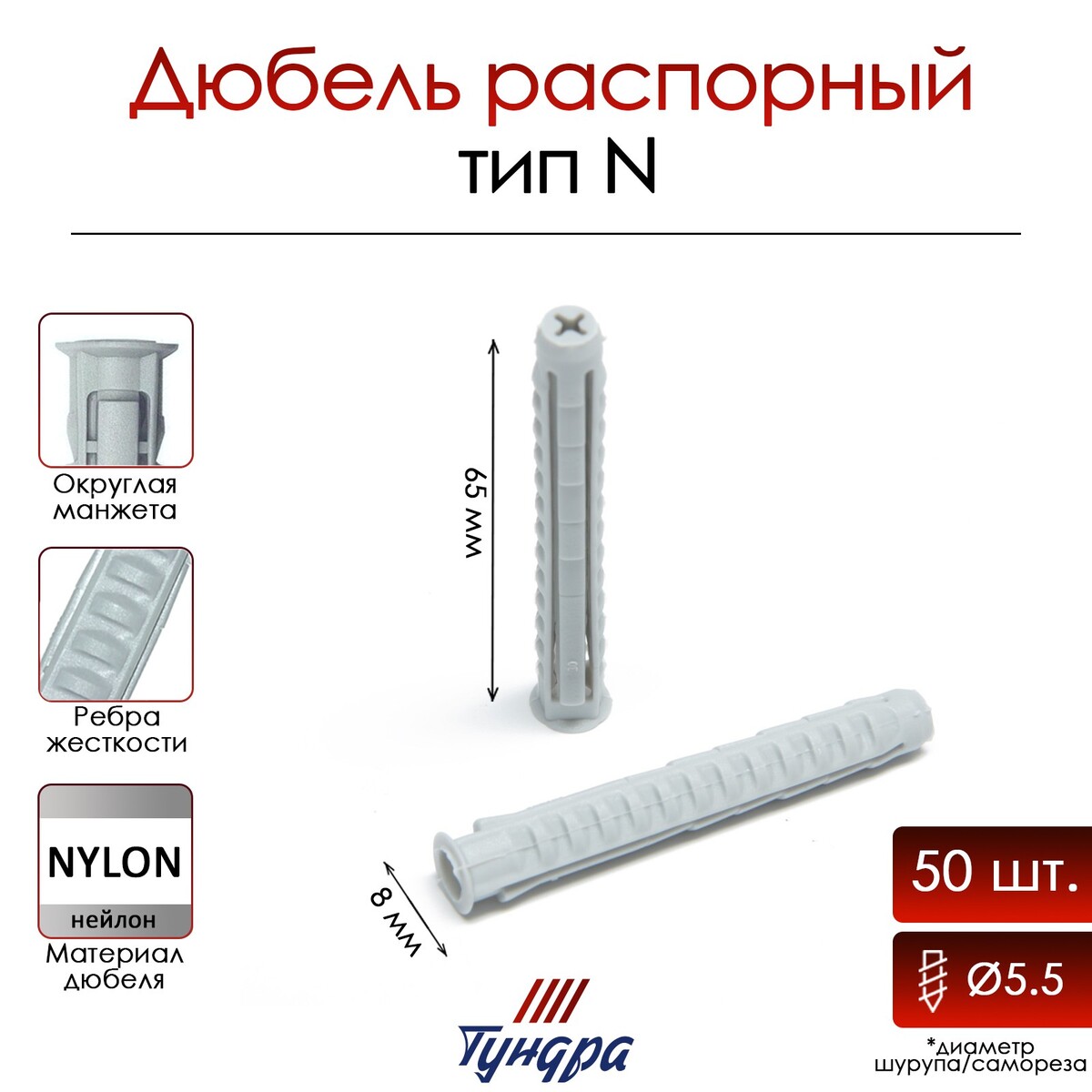 

Дюбель тундра, тип n, распорный, нейлоновый, 8х65 мм, фасовка 50 шт, Серый