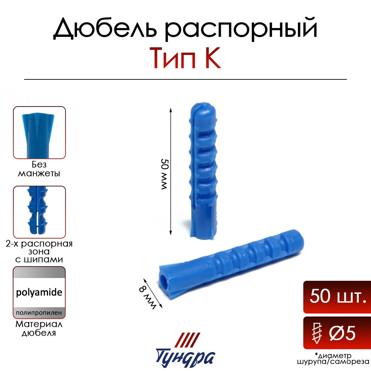 

Дюбель тундра, тип к, распорный, полипропиленовый, 8х50 мм, 50 шт, Синий