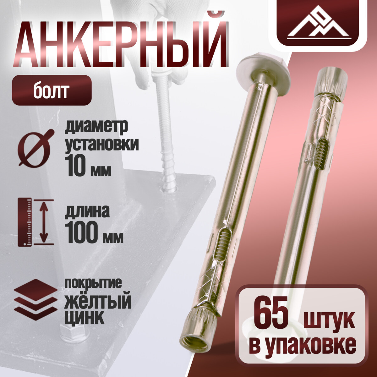 

Анкерный болт лом, оцинкованный, 10х100 мм, 65 шт