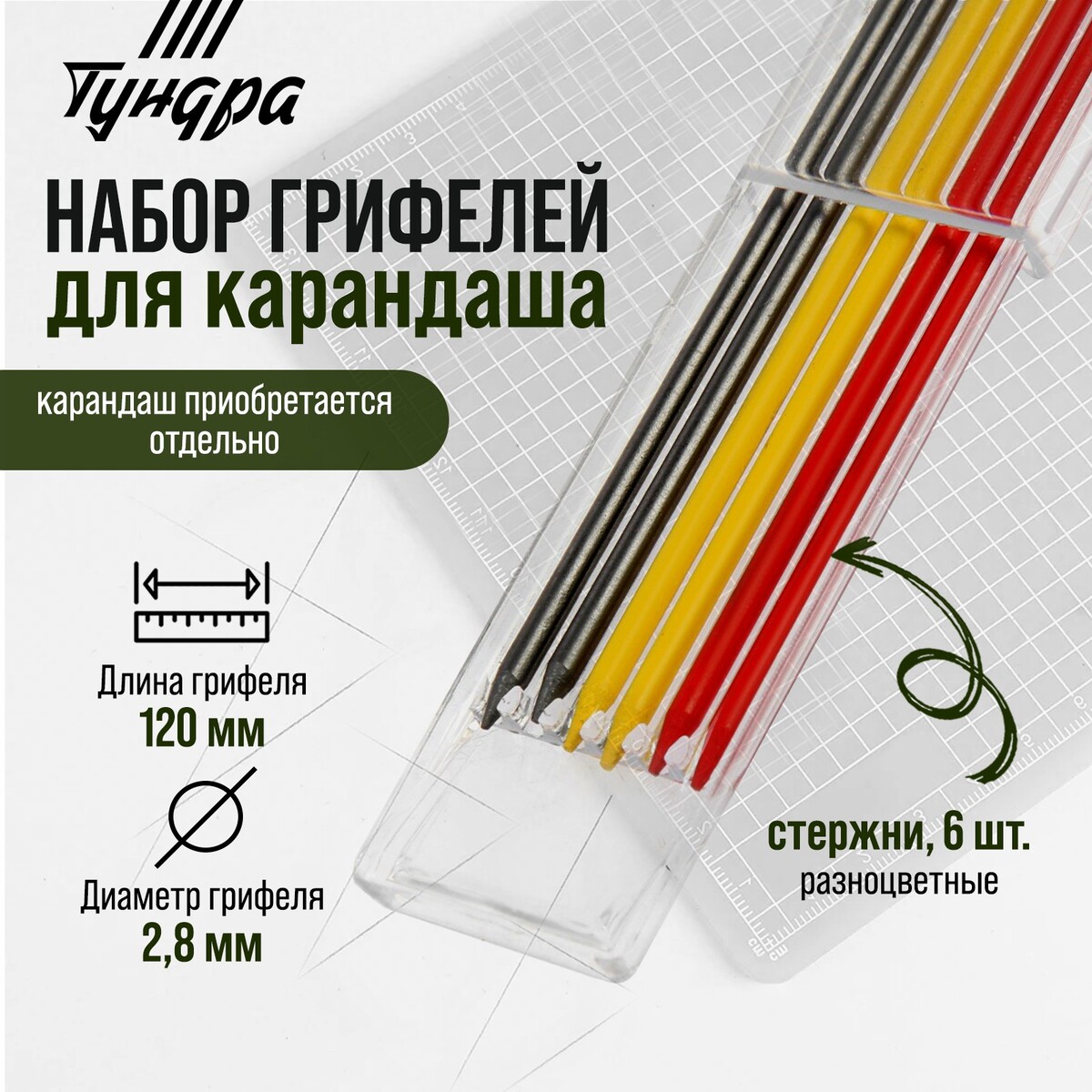 Набор грифелей для карандаша тундра, цветные (черные, красные, желтые), 120 мм, 6 штук ушм тундра 700 вт 11000 об мин 125 мм