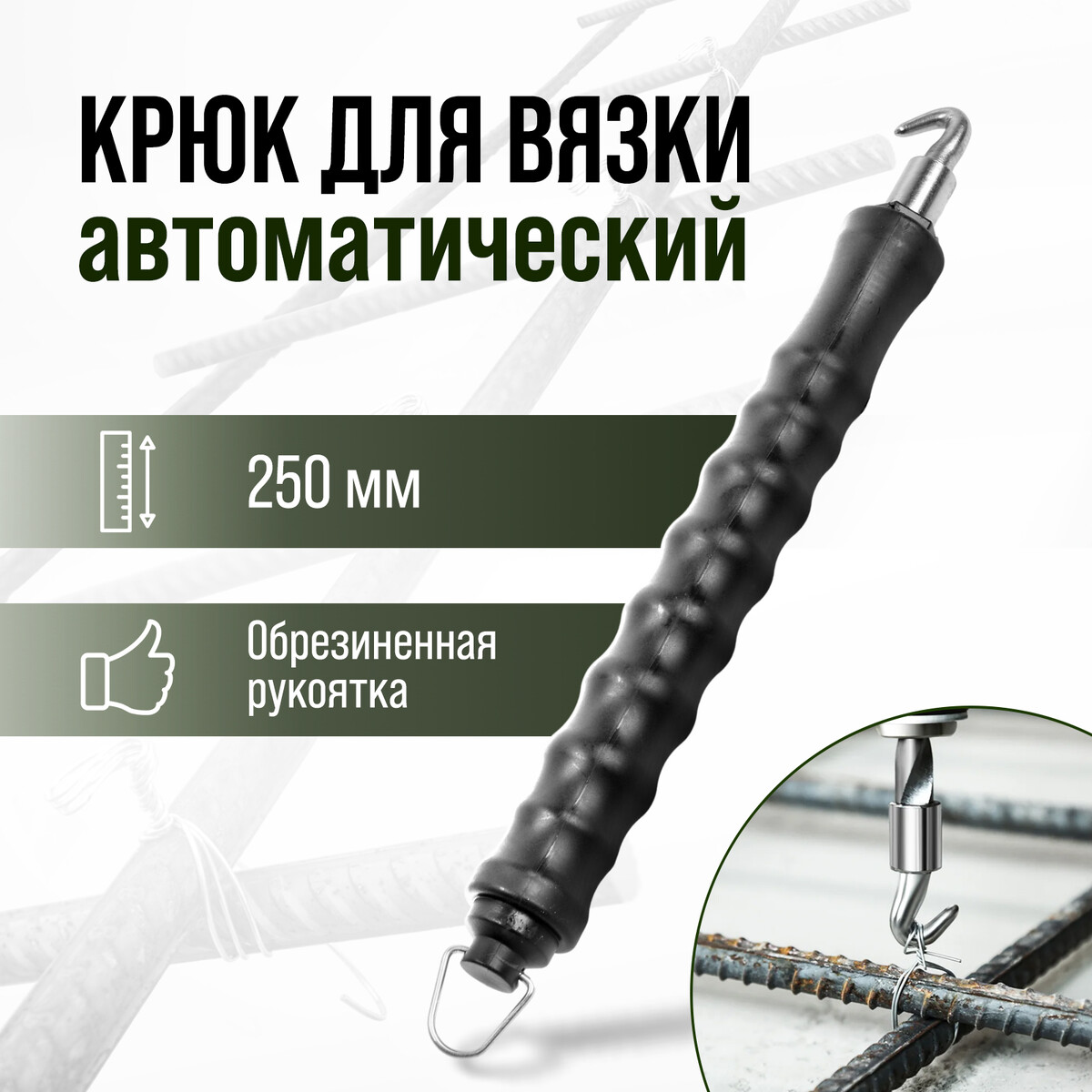 Крюк для вязки арматуры тундра, автоматический, обрезиненная рукоятка, 250 мм рукоятка для молотка большая тундра шлифованная из березы высший сорт 400 мм