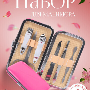 Набор маникюрный, 6 предметов, в футляре