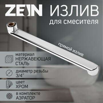 Излив для смесителя zein, 3/4