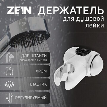 Держатель лейки для душевой стойки zein 