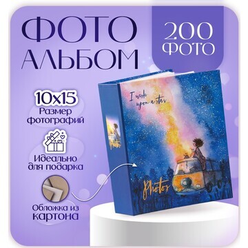 Фотоальбом на 200 фото 10х15 см, пластик