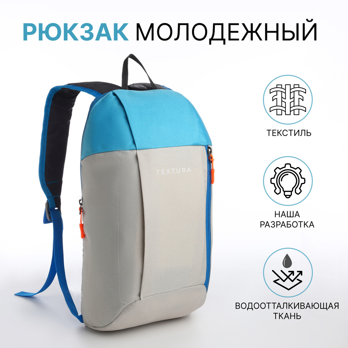 Рюкзак спортивный на молнии textura, наружный карман, цвет бежевый/голубой TEXTURA