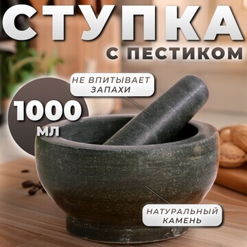 Ступка с пестиком из камня большая, 1000