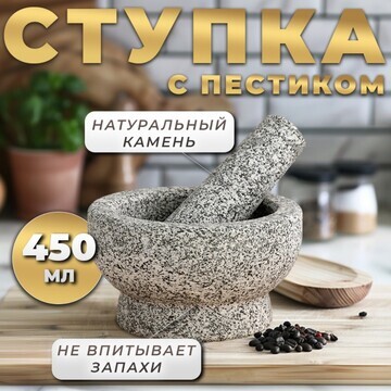 Ступка с пестиком из камня большая, 450 