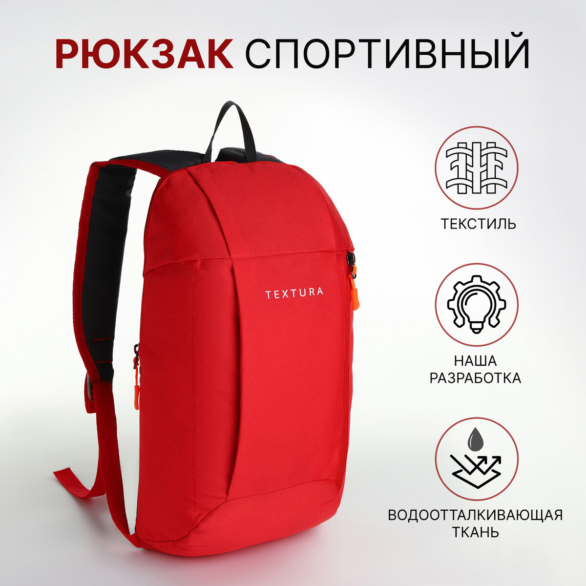 Рюкзак спортивный на молнии, textura, наружный карман, цвет красный TEXTURA
