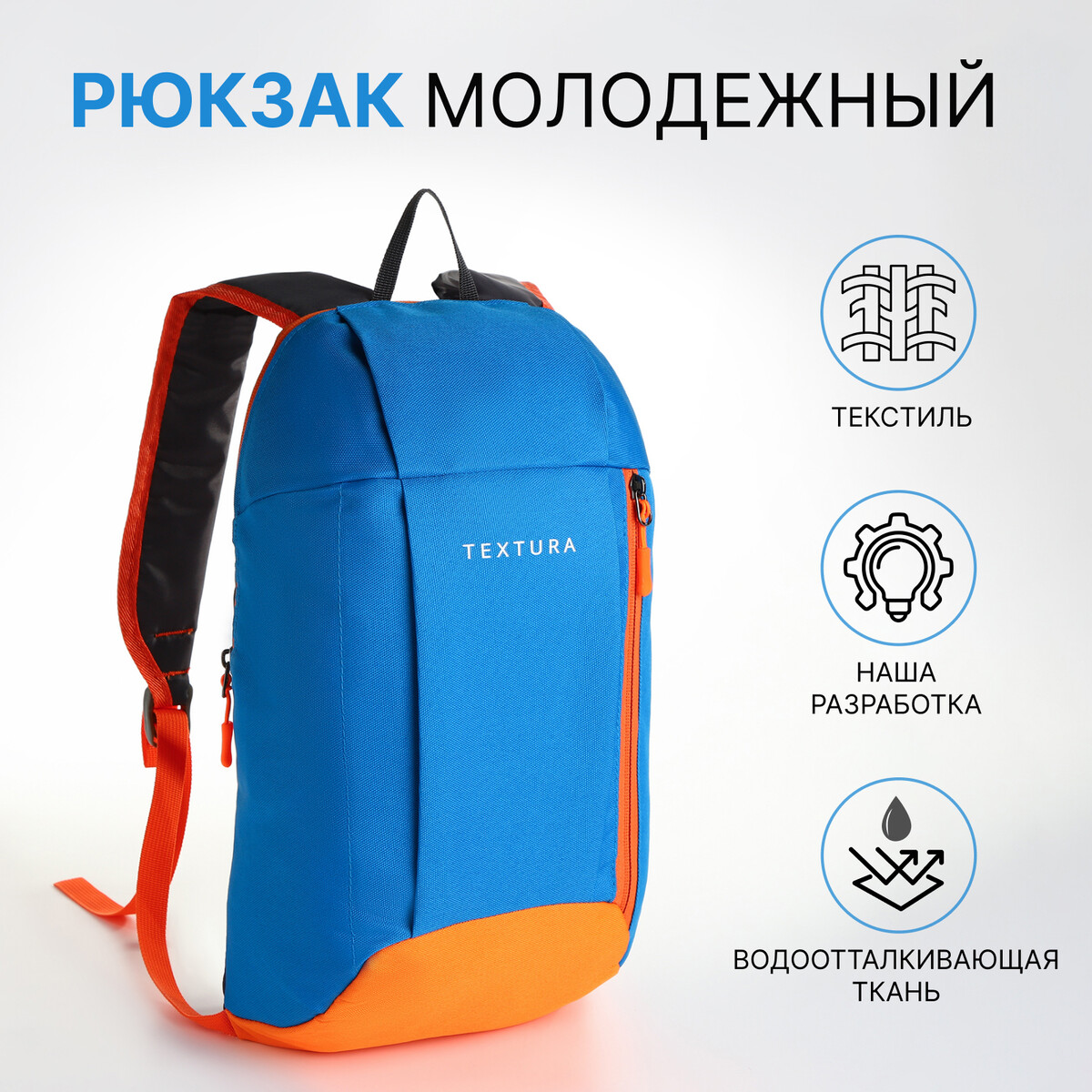 Рюкзак спортивный на молнии textura, наружный карман, цвет голубой TEXTURA