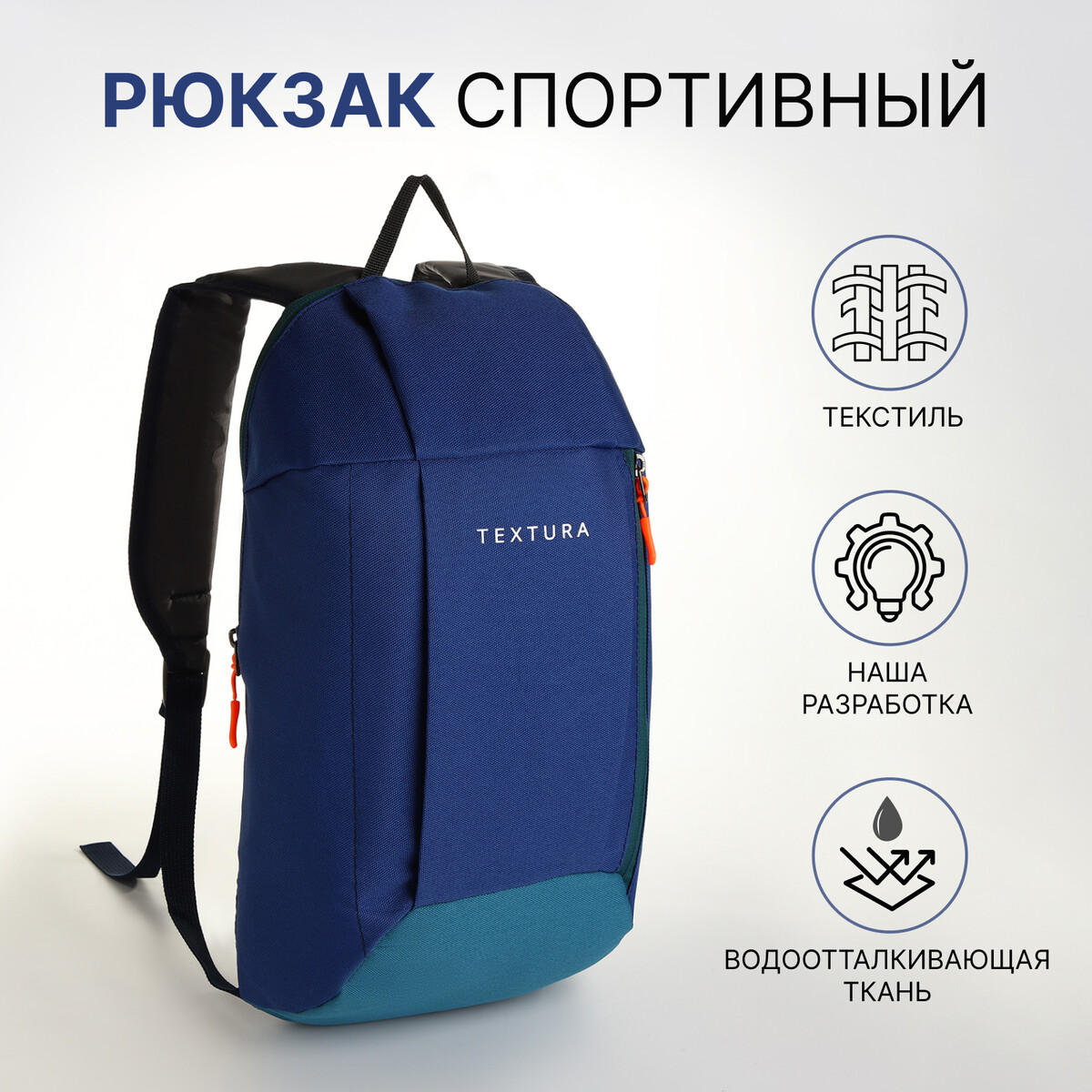 Рюкзак спортивный на молнии, textura, наружный карман, цвет синий TEXTURA
