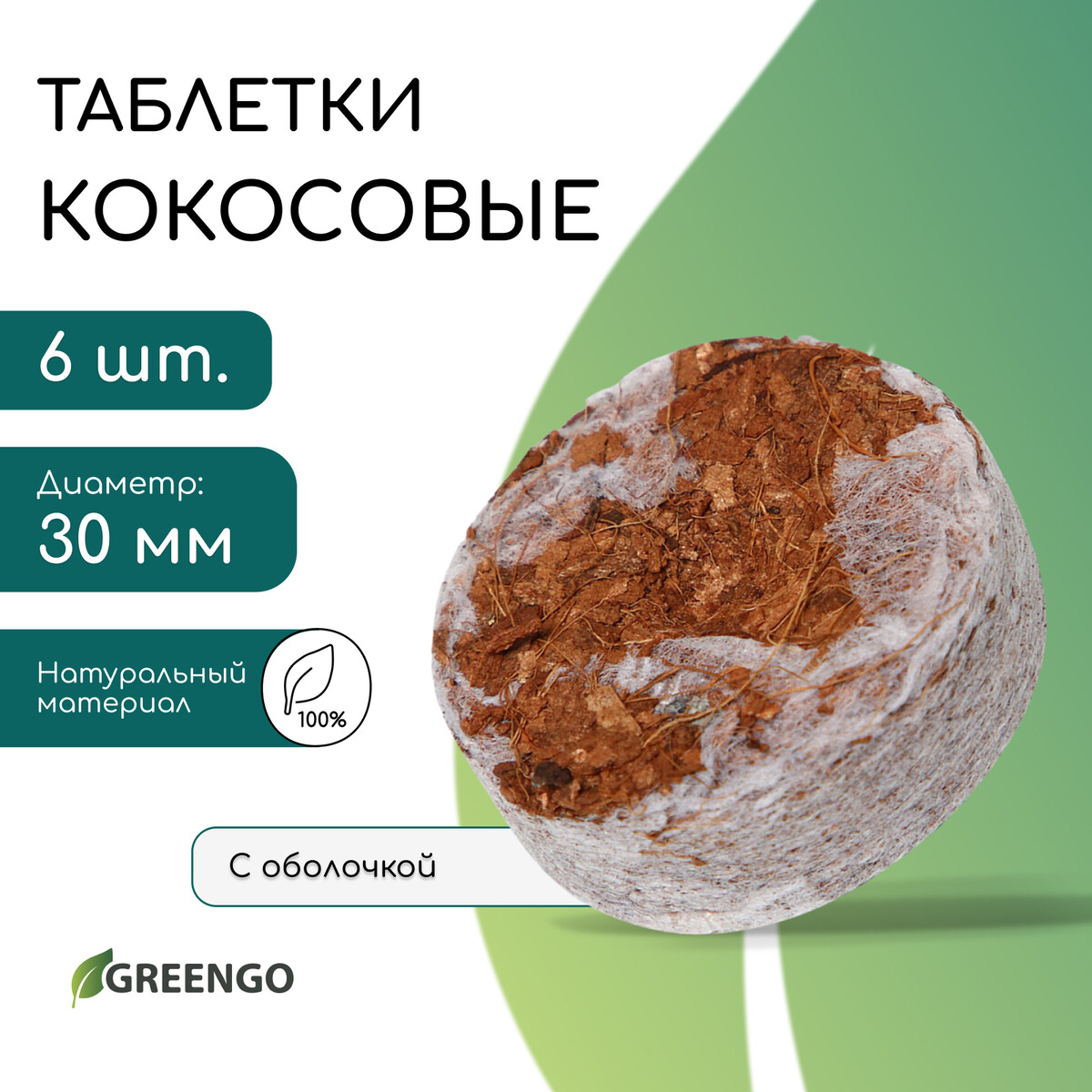 Таблетки кокосовые, для рассады, d = 3 см, с оболочкой, набор 6 шт., greengo Greengo