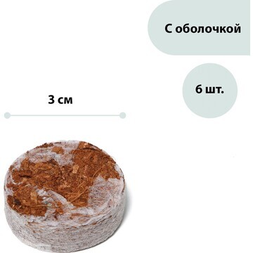 Таблетки кокосовые, d = 3 см, с оболочко