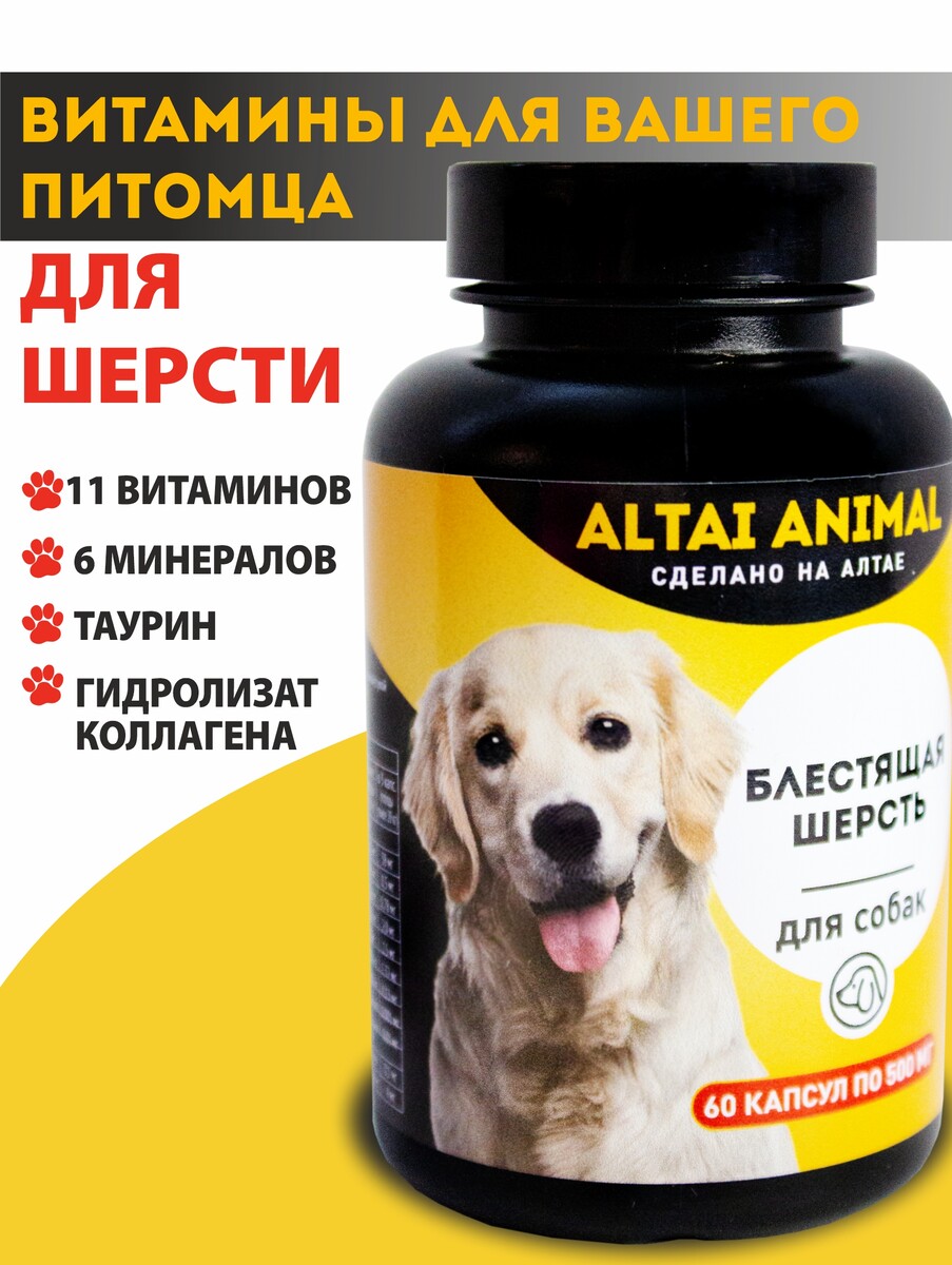 Блестящая шерсть. для собак витаминный комплекс для собак 11 мультивитамины