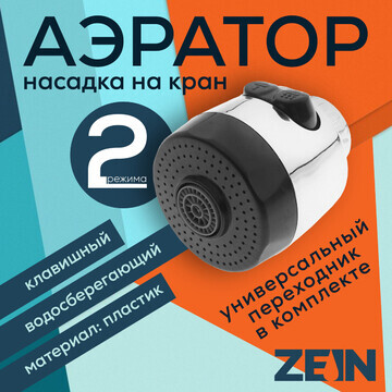 Аэратор zein, с регулировкой потока, 2 р