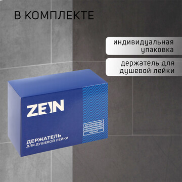 Держатель для душевой лейки zein z109, р