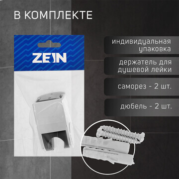 Держатель для душевой лейки zein z102, р