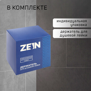 Держатель для душевой лейки zein z114, н