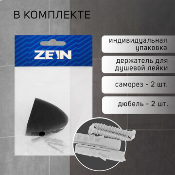 Держатель для душевой лейки zein z120, н