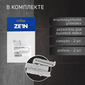 Держатель для душевой лейки zein z94, не