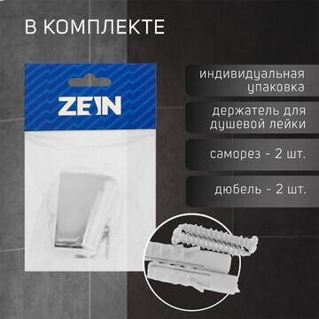 Держатель для душевой лейки zein z99, не