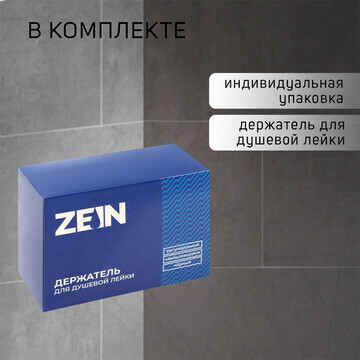 Держатель для душевой лейки zein z104, р