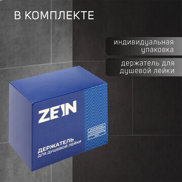 Держатель для душевой лейки zein z111, р