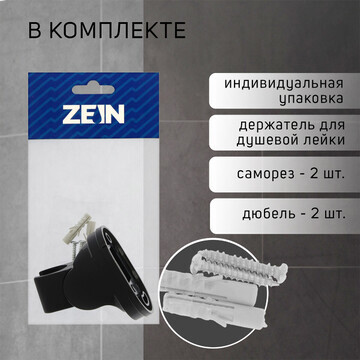 Держатель для душевой лейки zein z116, р