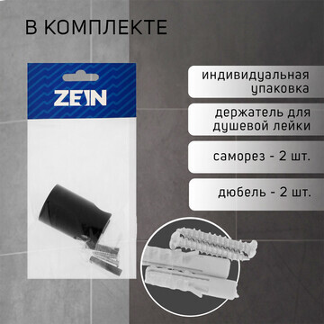 Держатель для душевой лейки zein z95, не